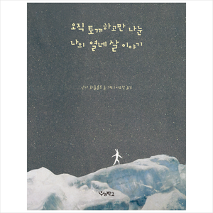 오직 토끼하고만 나눈 나의 열네 살 이야기, 우리학교, 안나 회그룬드