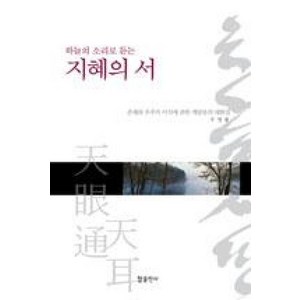 하늘의 소리로 듣는지혜의 서, 참출판사, 우명 저