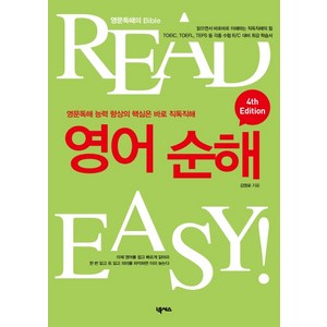 READ EASY영어 순해:영문 독해 능력의 향상의 핵심은 바로 직독직해, 넥서스