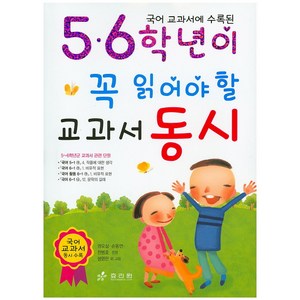 국어 교과서에 수록된5.6학년이 꼭 읽어야 할 교과서 동시, 효리원, 학년별(동시.동화.교양.학습) 시리즈, 5, 6학년이 꼭 읽어야 할 시리즈