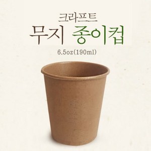 크라프트 일회용 자판기 종이컵 2000개 무인쇄 / 환경표지인증, 단품