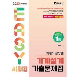 2023 기계직 기계설계 기출문제집, 서울고시각(SG P&E)