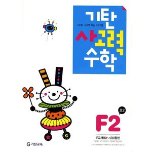 기탄 사고력 수학 F단계 2집, 기탄교육, 초등2학년