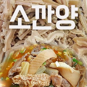 초아푸드 삶은 소깐양 (소위)슬라이스 (수입) 1kg 해장국 내장탕 마라탕 곱창전골, 1개