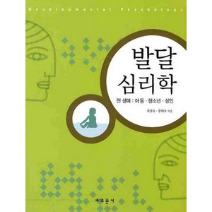 발달 심리학:전생애: 아동 청소년 성인, 교문사, 최경숙,송하나 공저