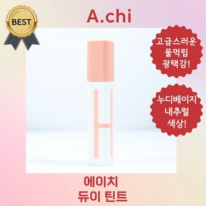 [본사정품] 에이치 듀이 틴트 A.chi 누디 베이지 내추럴 색상! 촉촉한 광택 쿨톤 웜톤, 1개, 4g, #1 내추럴