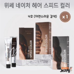 [JKLIVING] 하이리빙 7분스피드 새치 염색약 3가지 컬러 - 네이처헤어스피드컬러, (4호)자연스러운갈색, 1개