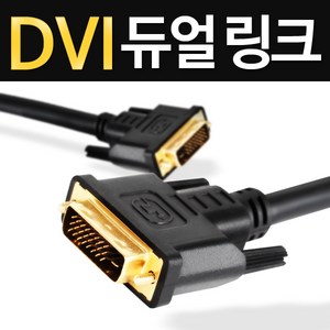 케이블나라 최고급형/DVI-DVI 듀얼링크 케이블/1.2M/2M/3M/5M/10M/노이즈필터/금도금잭, 1M