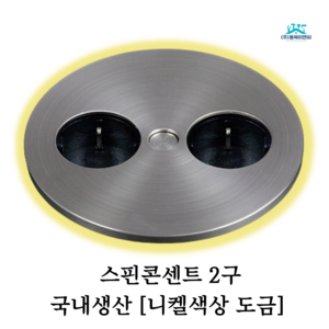 스타일 가구 매립콘센트 BID-002SP 식탁매립콘센트 스핀콘센트, 니켈, 1개