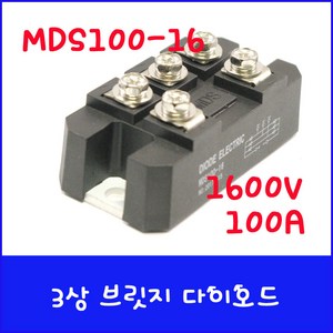 MDS100-16 50A 1600V - 3상 브릿지 다이오드 정류 모듈, 1개