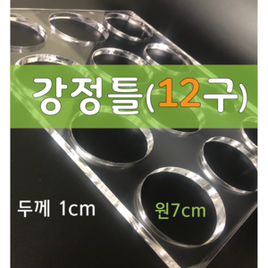 강정틀 12구(두께1cm) / 원 7cm 오란다 강정만들기, 1개