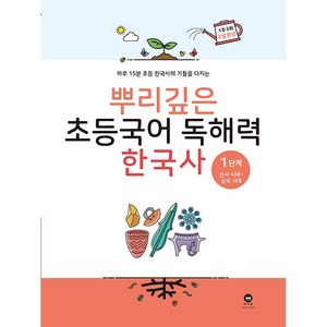 뿌리깊은 초등국어 독해력 한국사 1단계 선사시대~삼국시대 (25년용)