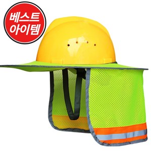 원터치 자외선 차단 햇빛 가리개 360도 챙형 안전모 야광 반사판 얼굴 마스크 원터치 목 모자 냉감 쿨 메쉬 통풍 여름 그늘이, 1개