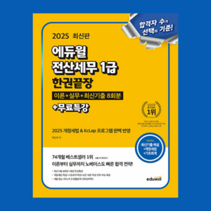 2025 에듀윌 전산세무 1급 한권끝장 이론 + 실무 + 최신기출 8회분 + 무료특강