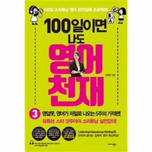 웅진북센 100일이면 나도 영어천재 3, One colo  One Size@1