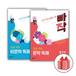 사은품+2025년 빠작 초등 국어 문학+비문학 독해 1단계 세트 (전2권), 국어영역