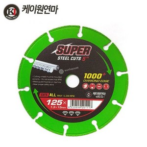 케이원연마 만능컷 다이아몬드 절단 휠 5인치 125mm 그라인더날 연마 멀티 철재 목재 타일, 1개