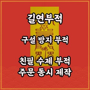 구설방지부 길연부적 수제 경면주사 시비 송사 관재 소문 악담방지