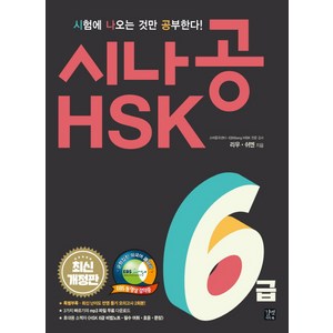 시나공 HSK 6급:, 길벗이지톡, 시나공 신 HSK 완벽대비 시리즈