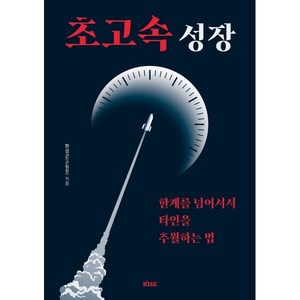 초고속 성장:한계를 넘어서서 타인을 추월하는 법, 떠오름, 한성곤