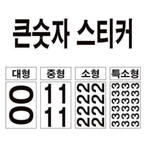 큰 숫자 스티커 대형 번호 락커 호실 메뉴 금액수정 테이블 숫자표시, 화이트, 특소형-2