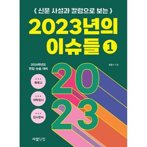 신문 사설과 칼럼으로 보는 2023년의 이슈들 1, 사설닷컴