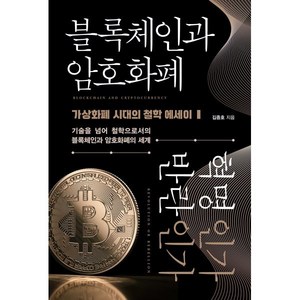 블록체인과 암호화폐 혁명인가 반란인가:가상화폐 시대의 철학 에세이, 책과나무, 김종호