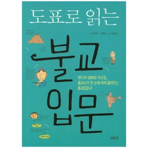 도표로 읽는불교입문:붓다의 생애와 가르침 불교사가 한 눈에 쏙쏙 들어오는 불교입문서, 민족사