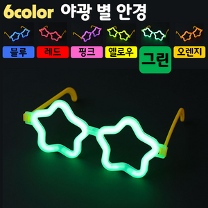 [야광 LED 용품] 야광 별 안경 (야광안경 LED안경 파티안경 생일안경 클럽안경 콘서트안경), 5. 그린