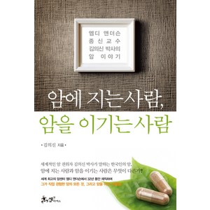 암에 지는 사람 암을 이기는 사람:엠디 앤더슨 종신교수 김의신 박사의 암 이야기, 쌤앤파커스