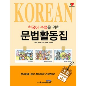 외국인을 위한한국어 수업을 위한 문법활동집: 초급, 랭기지플러스