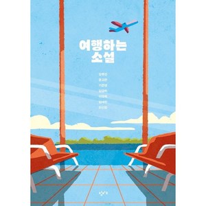 여행하는 소설 < 당일발송 >