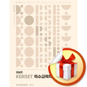 2025 김남진 KORSET 특수교육학 기출분석 1 (마스크제공)