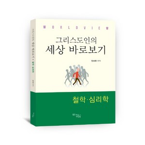 WoldView그리스도인의 세상 바로보기: 철학 심리학, 꿈을이루는사람들, 정희영 편저