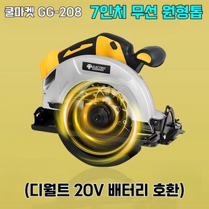 [쿨마켓] GG-208 (디월트 20V 배터리 호환) 7인치 180mm 무선 원형톱 전동톱 전기톱 스킬 (톱날 및 배터리 미포함), 1개