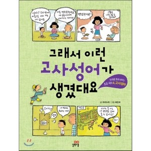 그래서 이런 고사성어가 생겼대요, 우리누리 글/하민석 그림, 길벗스쿨