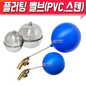 볼탑 PVC 플러팅밸브 KS인증품 필 밸브 PVC 물탱크 볼탑 볼 스텐볼탑, 플러팅 밸브-15A, 1개