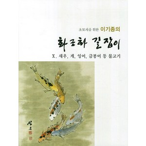 초보자를 위한 이기종의화조화 길잡이 10: 새우 게 잉어 금붕어 등 물고기, 서예문인화, 이기종 저