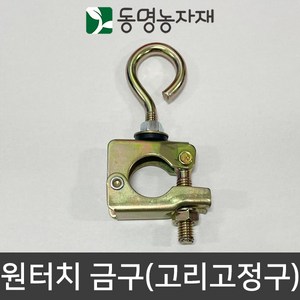 상인농자재 고리고정구 관절 원터치 구형 평금구 끈고리 하우스자재, 구형(원터치), 48mm, 1개