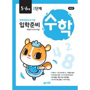 수학 입학준비 5·6세 2단계 : 영재개발프로그램, 지원