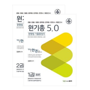 원형법 기출총정리 5.0, 좋은책