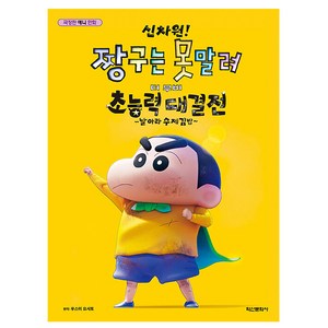 학산문화사 짱구는못말려 극장 초능력대결전 수제김밥