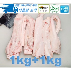 [행복미트] 호주산 프리미엄 소 스지 앞스지 1kg+1kg 목초육 청정우 할랄인증 소고기 수육 탕 전골용 총 2kg [당일발송], 2개