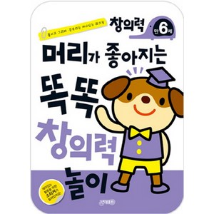 머리가 좋아지는 똑똑 창의력 놀이 만6세:붙이고 그리며 공부하는 재미있는 워크북, 지원