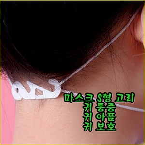 마스크 고리 S형 100개 귀보호 귀걸이 이어가드 귀통증 밴드 끈조절 마스크스트랩 귀아픔방지 마스크고정