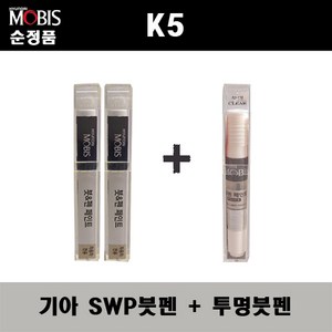 순정품 기아 K5 SWP 스노우화이트펄(2개가 한세트) 붓펜 + 투명붓펜 자동차 도색 차량용 카페인트, SWP붓펜+투명붓펜(모비스), 1개