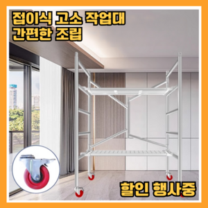 공구노리 고소 작업대 이동식 비계 아시바 PT 받침대 작업 발판, 1세트