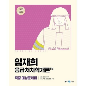 2025 임재희 응급처치학개론 필드매뉴얼(FM) 적중 예상문제집, 2025 임재희 응급처치학개론 필드매뉴얼(FM) 적.., 임재희(저), 메가스터디교육, 임재희 저