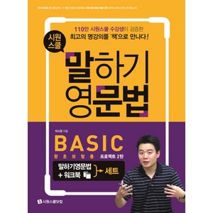 시원스쿨 말하기 영문법 Basic + 워크북 세트:왕초보탈출 프로젝트 2탄, 시원스쿨닷컴