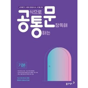 공식으로 통하는 문장독해 기본, 동아출판